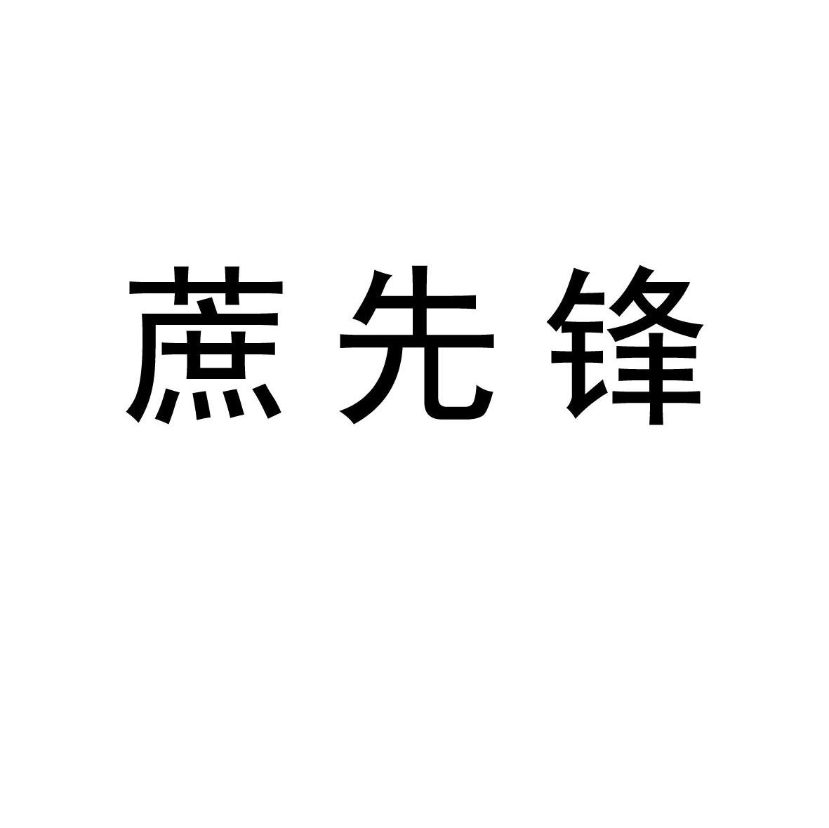 蔗先锋