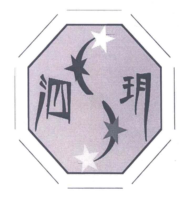 泗玥