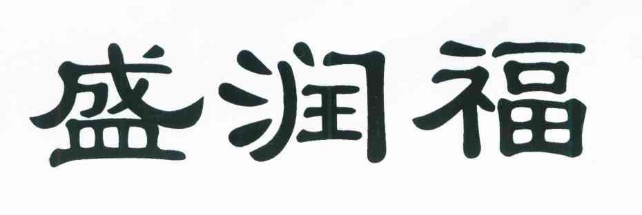 盛润福