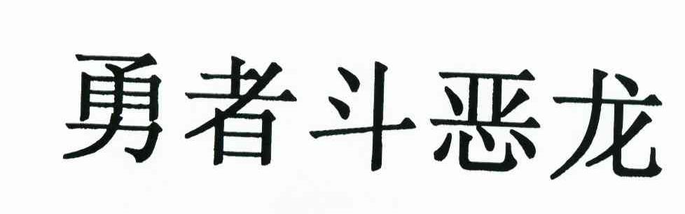 勇者斗恶龙