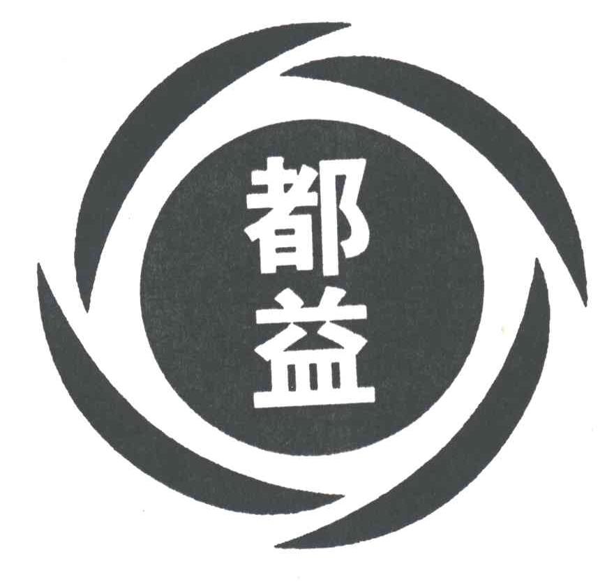 都益