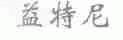 益特尼