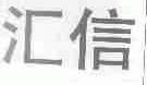 汇信