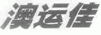 澳运佳