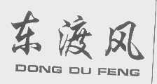 东渡风