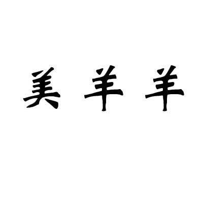 美羊羊