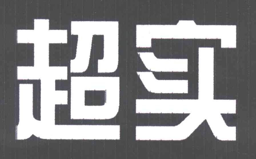 超实