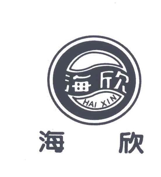 海欣