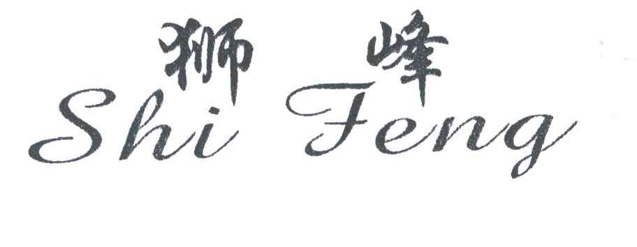 狮峰