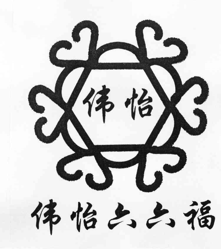 伟怡 伟怡六六福