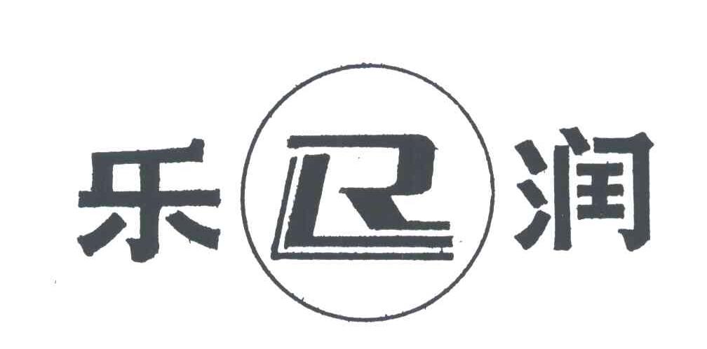 乐润;LR