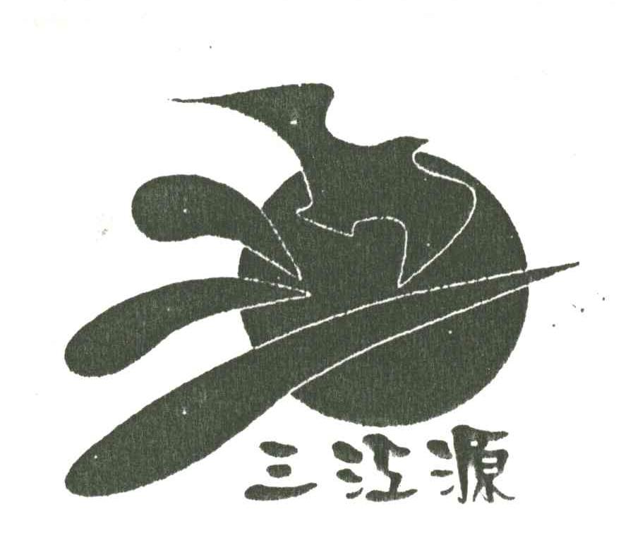 三江源