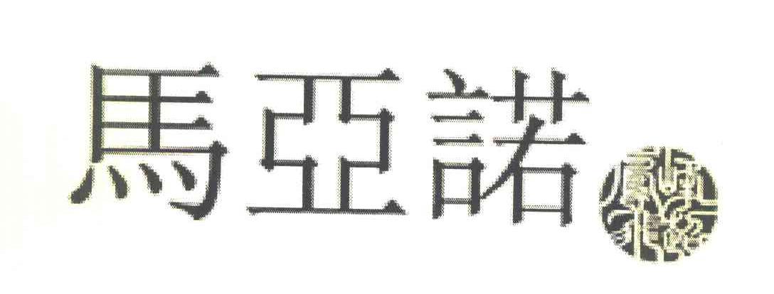 马亚诺 峰超凤飞