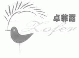 卓菲尔;ZOFER