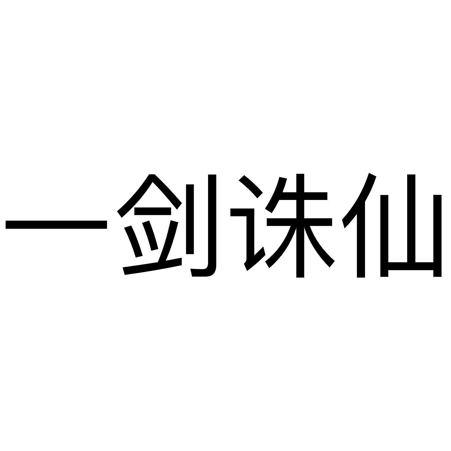 一剑诛仙