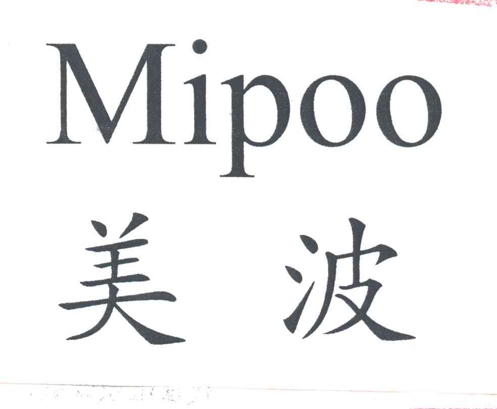 美波