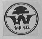 钟伍