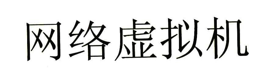 网络虚拟机