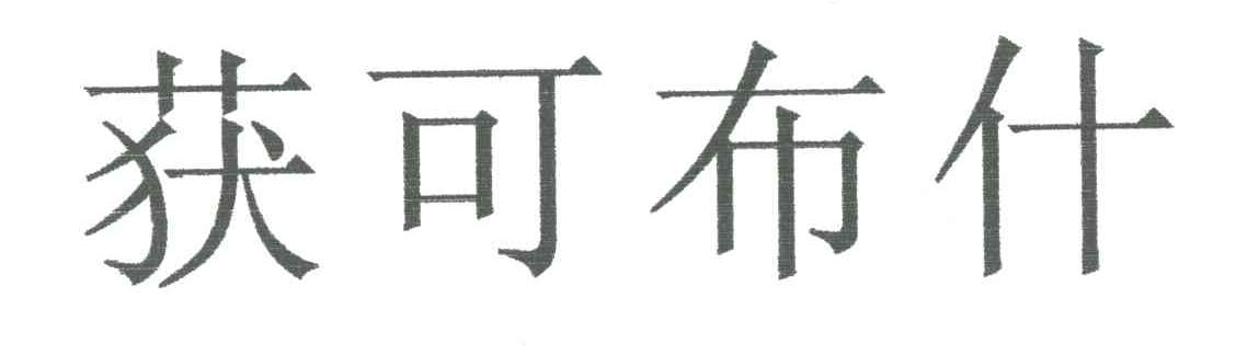 获可布什