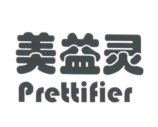 美益灵;PRETTIFIER