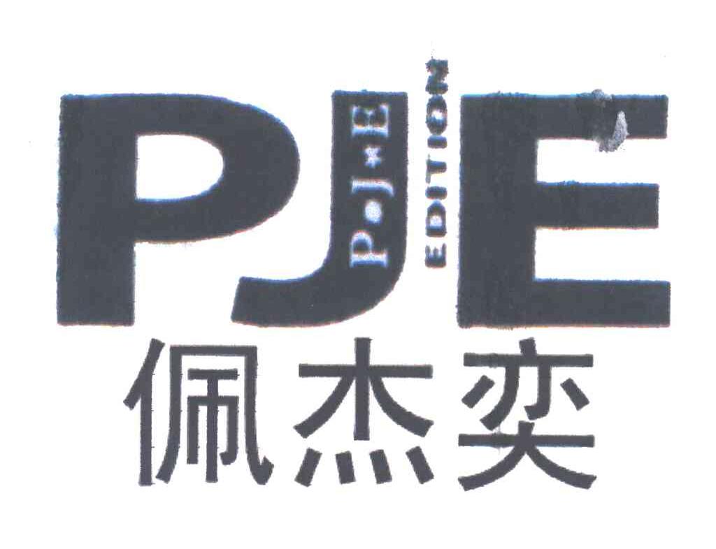 佩杰奕;PJE EDITION