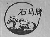 石马