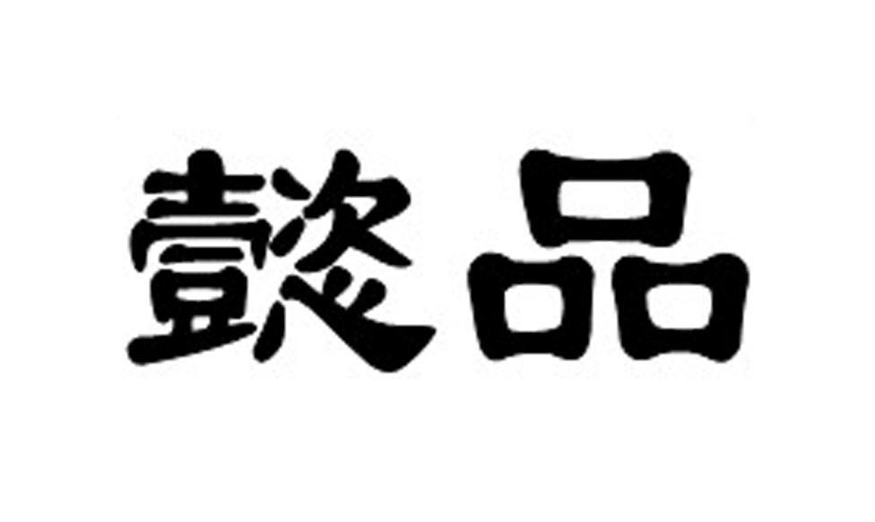 懿品