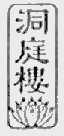 洞庭楼