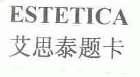 艾思泰题卡;ESTETICA
