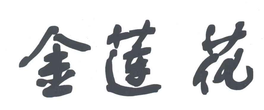 金莲花
