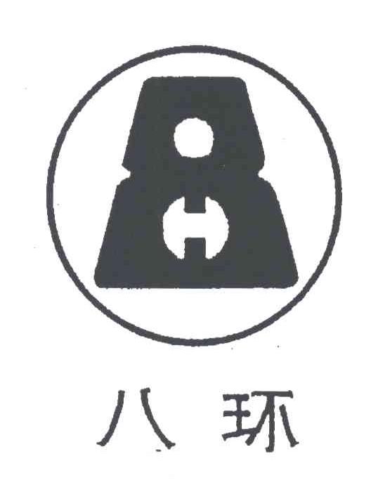 八环;8