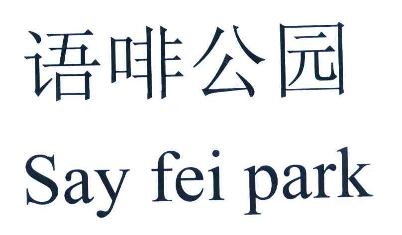语啡公园 SAY FEI PART