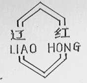 辽红
