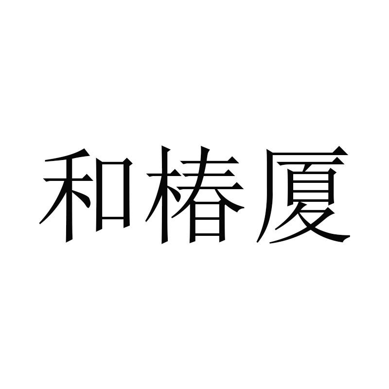 和椿厦