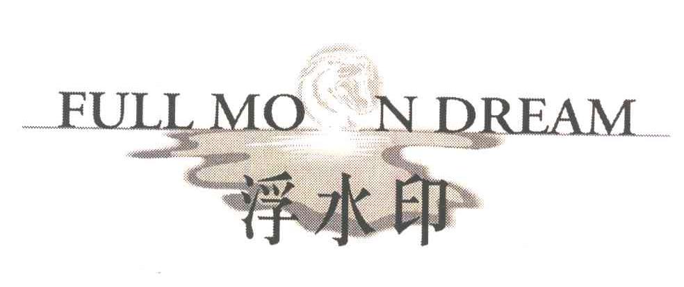 浮水印;FULL MOON DREAM