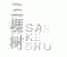 三棵树