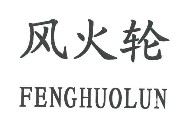 风火轮