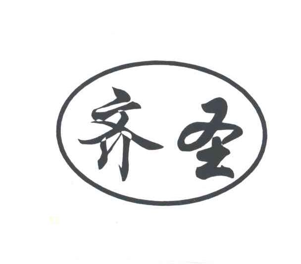 齐圣