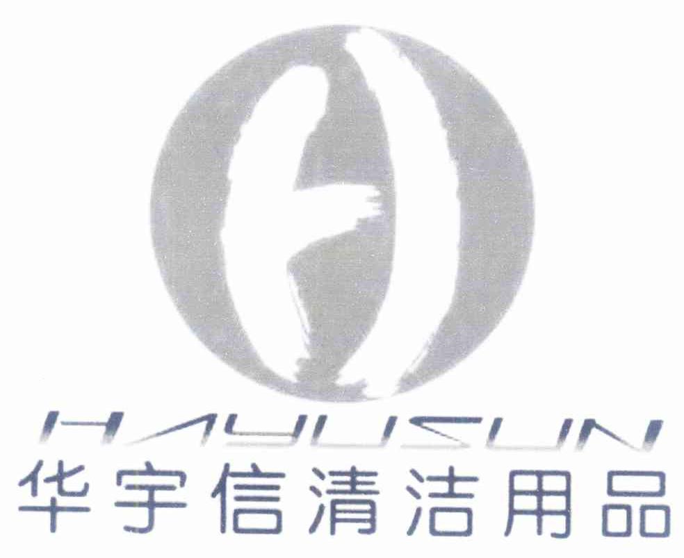 华宇信清洁用品 HAYUSUN H
