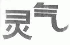灵气