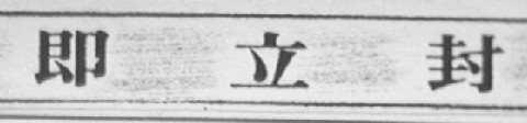 即立封