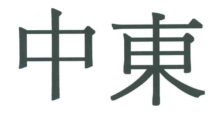 中东