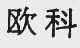 欧科