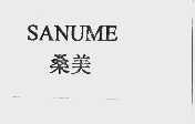 桑美  SANUME
