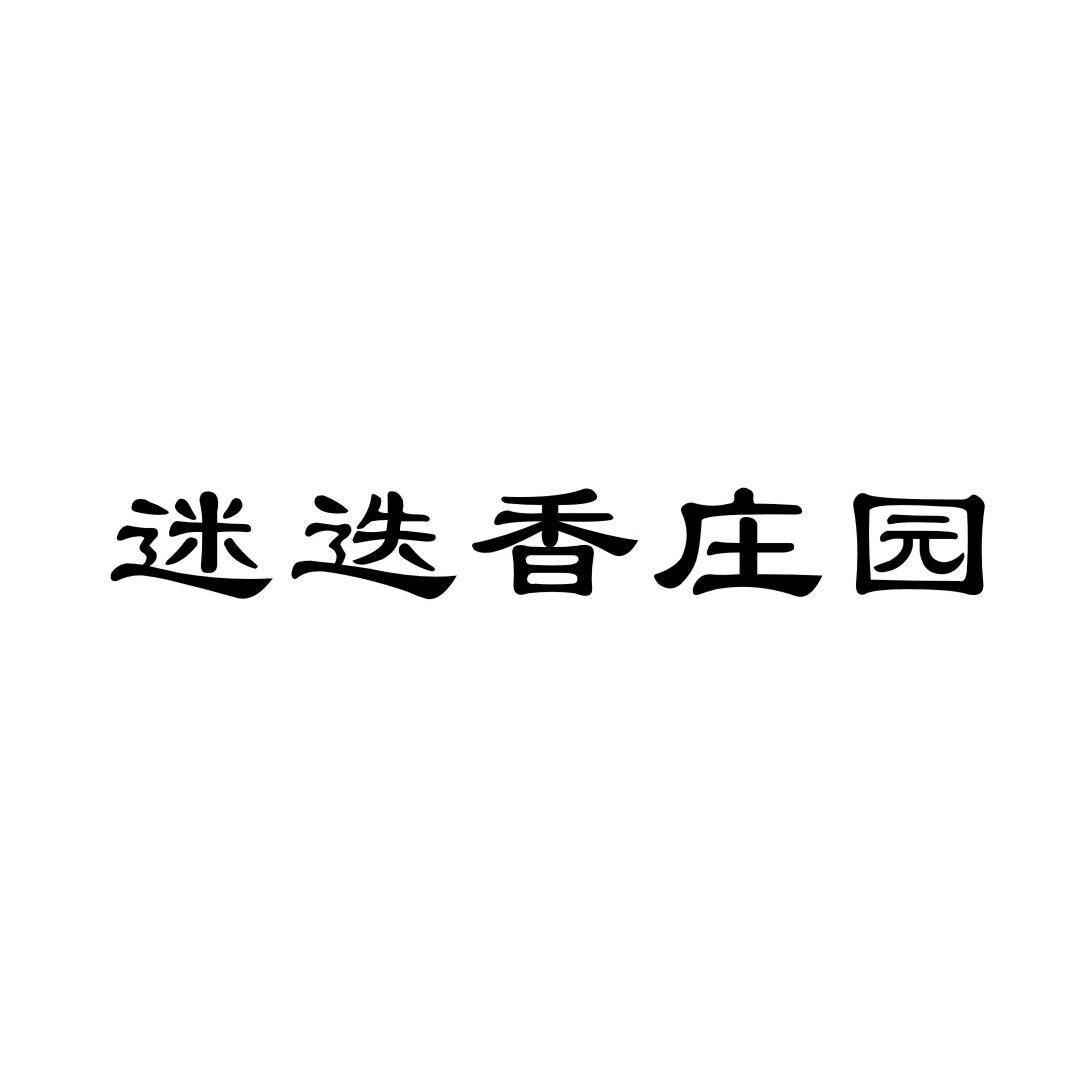 迷迭香庄园