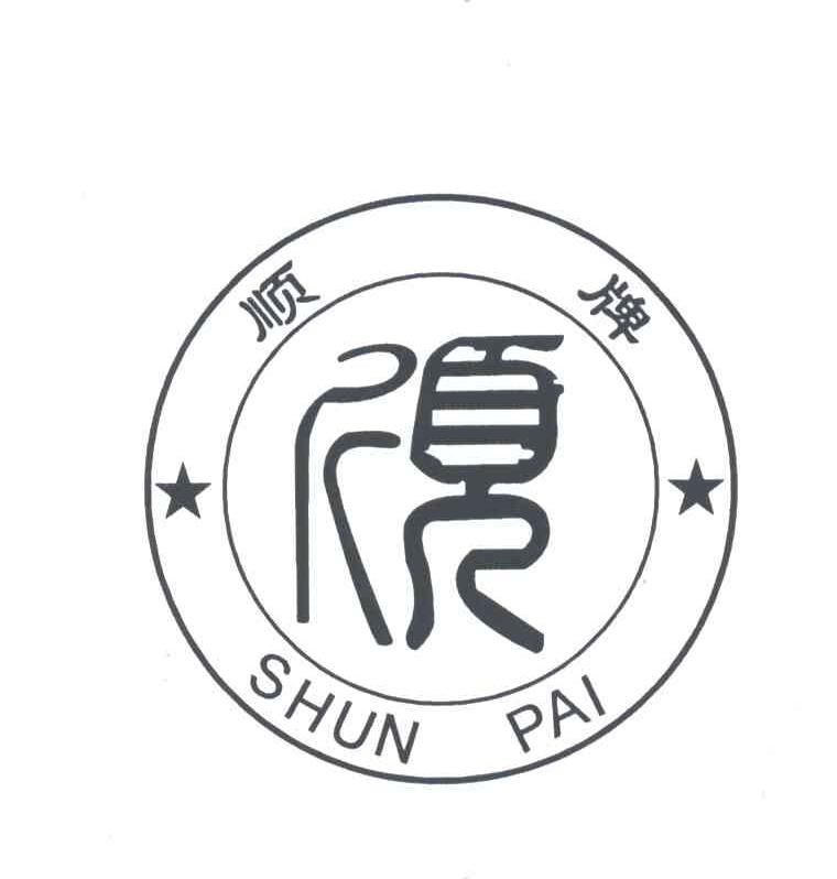 顺