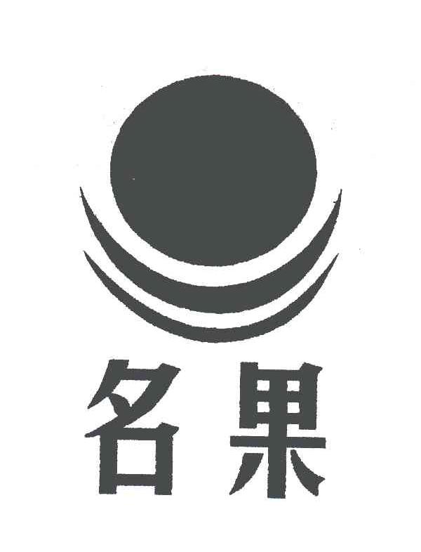 名果