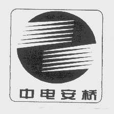 中电安桥