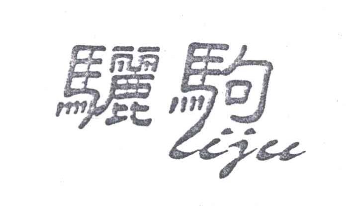 骊驹