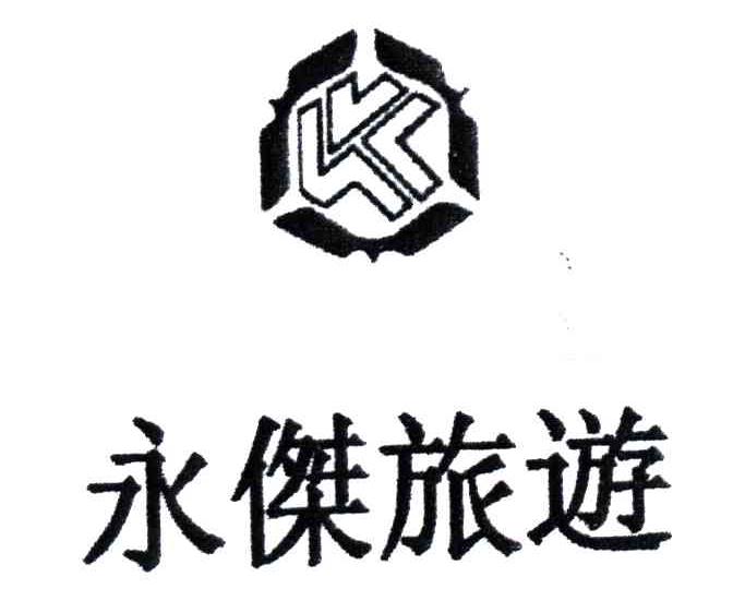 永杰旅遊